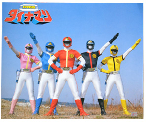 ブロマイド 科学戦隊ダイナマン